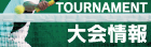 大会情報 大会情報